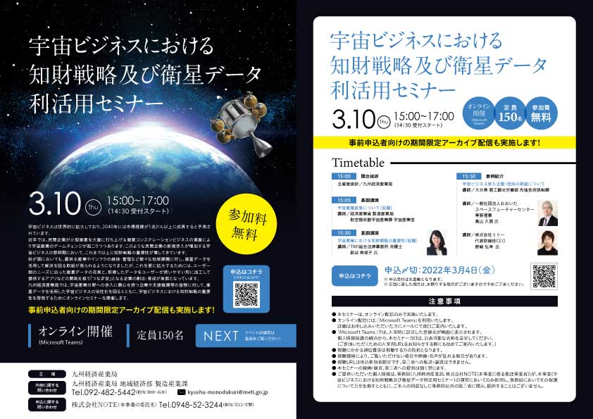 宇宙ビジネスにおける知財戦略及び衛星データ利活用セミナー